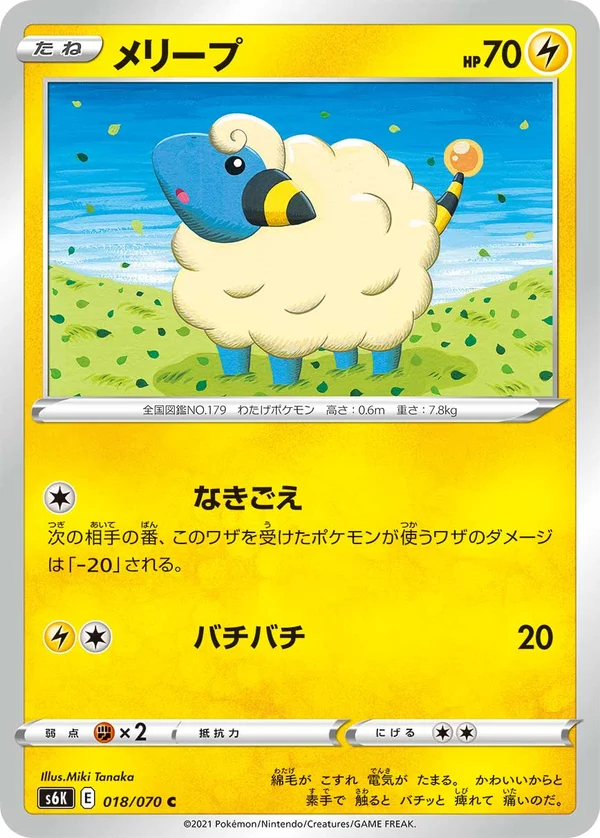 メリープ #18/70