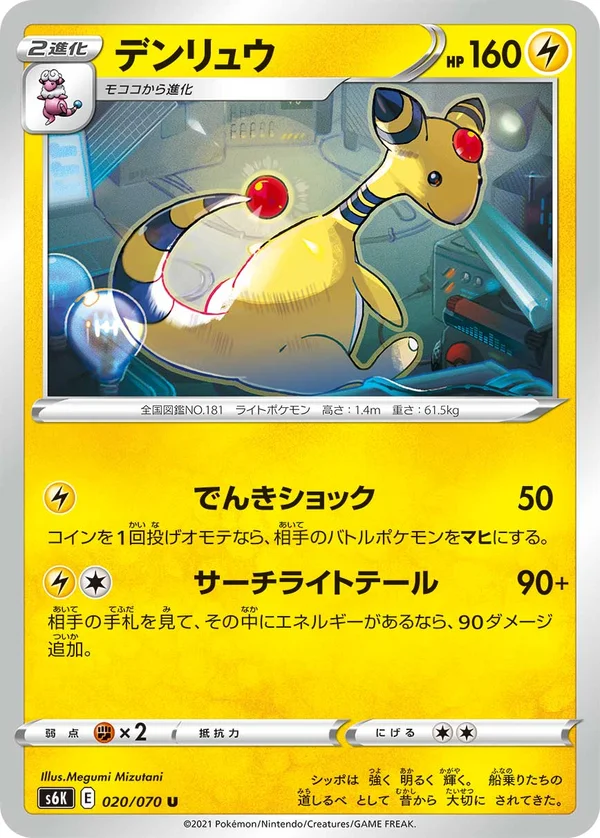 デンリュウ #20/70
