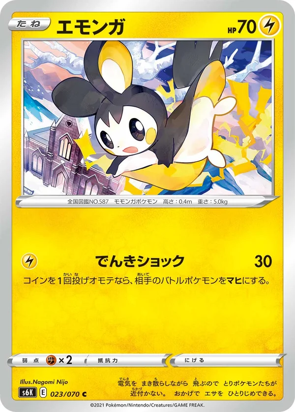 エモンガ #23/70
