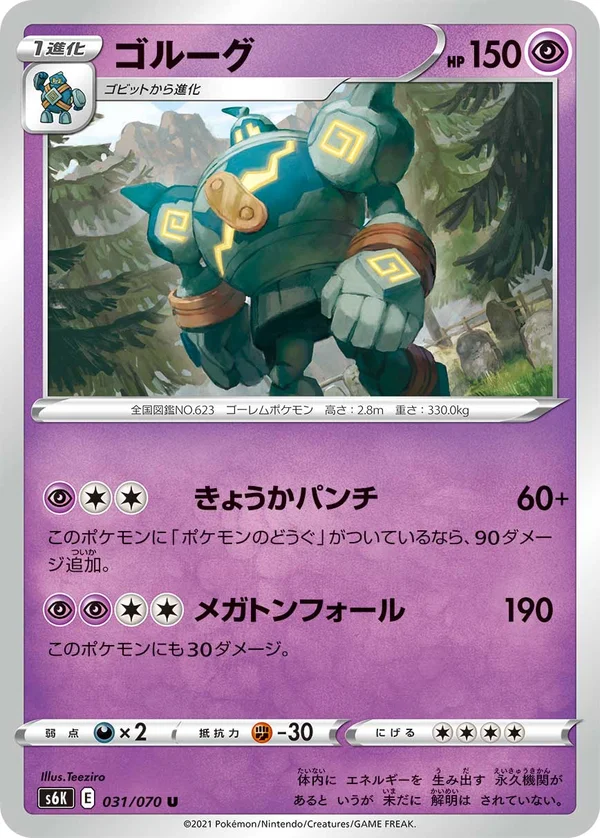 ゴルーグ #31/70
