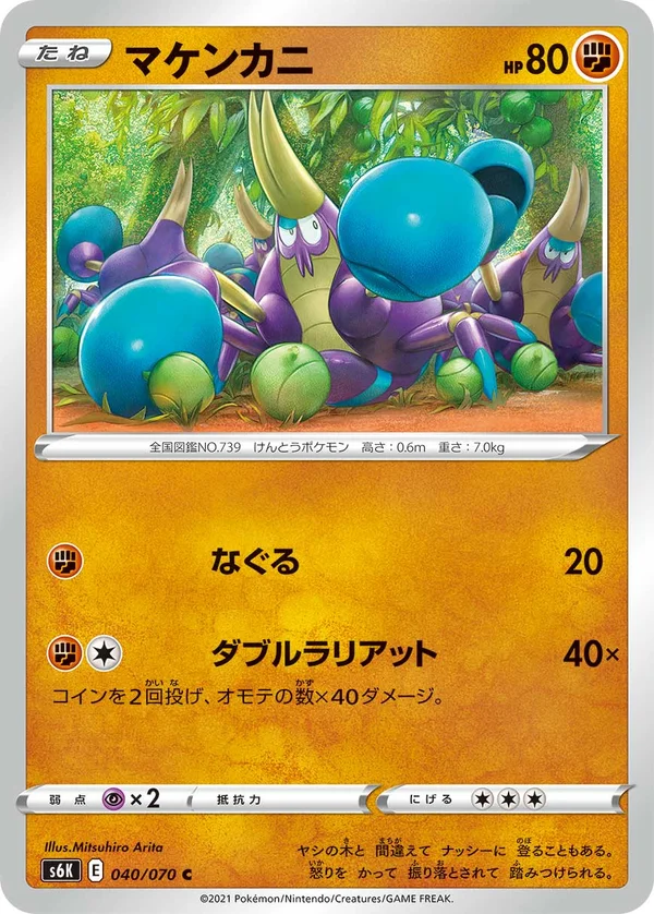 マケンカニ #40/70
