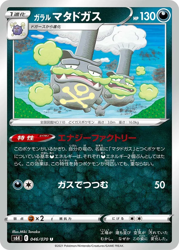 ガラル マタドガス #46/70