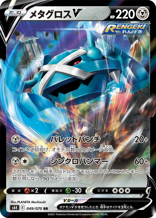 メタグロスV #49/70