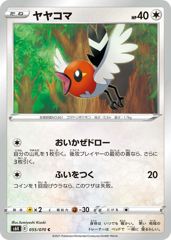 ヤヤコマ #55/70