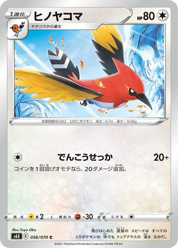 ヒノヤコマ #56/70