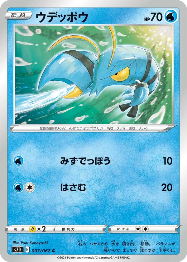 ウデッポウ #7/67