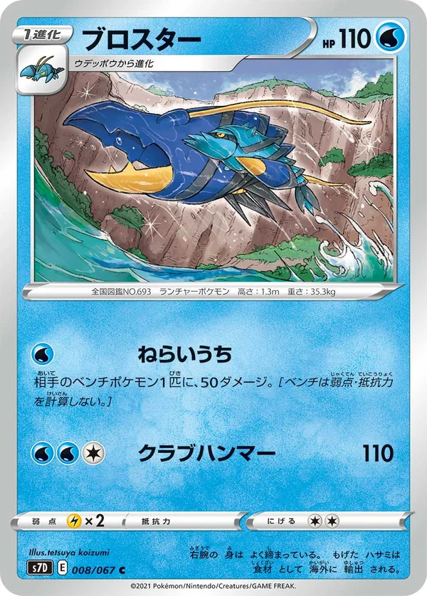 ブロスター #8/67