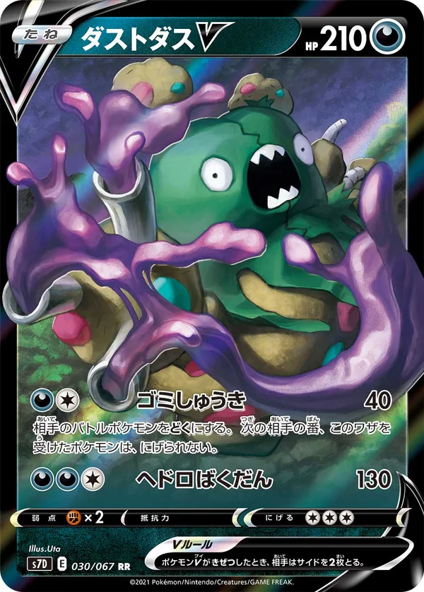 ダストダスV #30/67