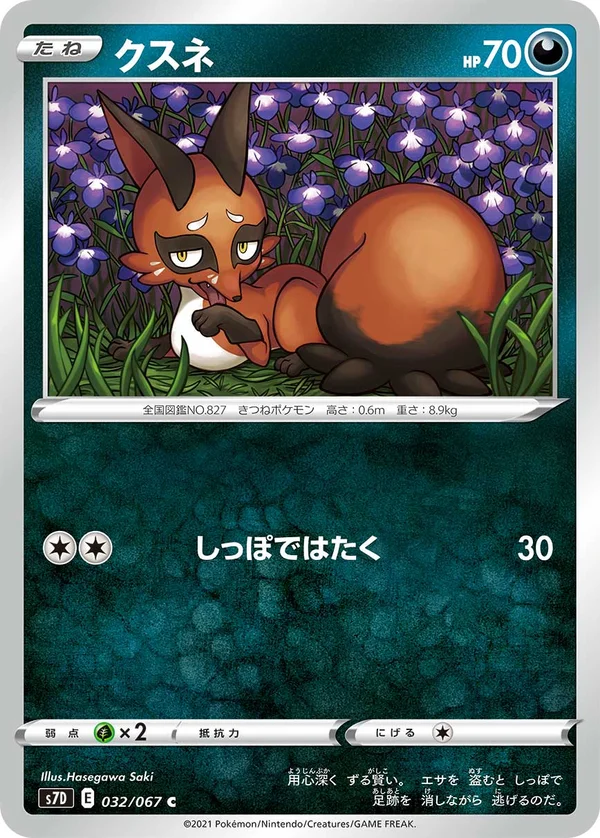 クスネ #32/67