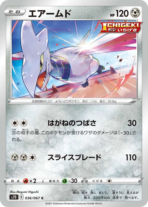 エアームド #36/67