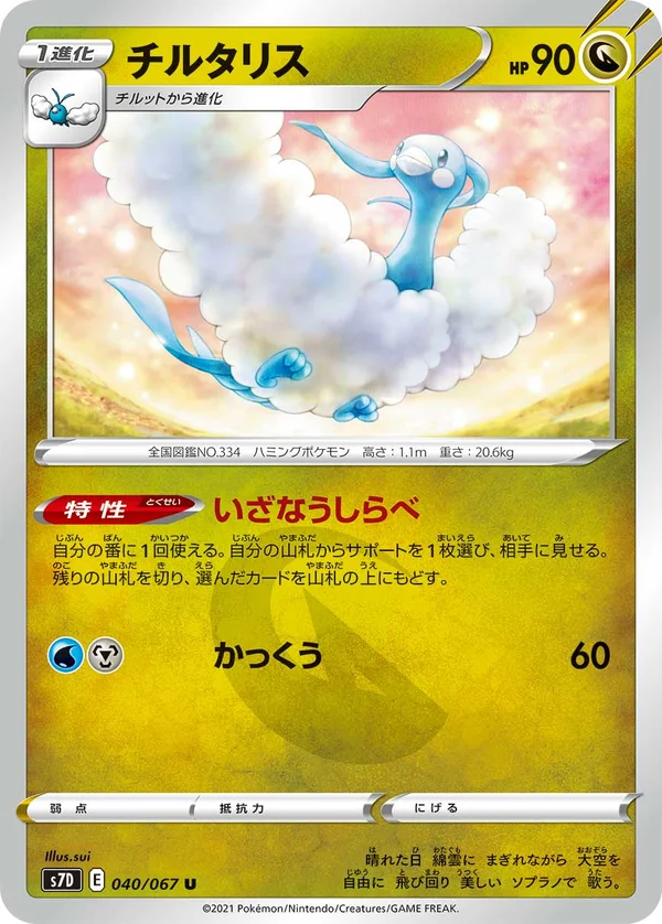 チルタリス #40/67