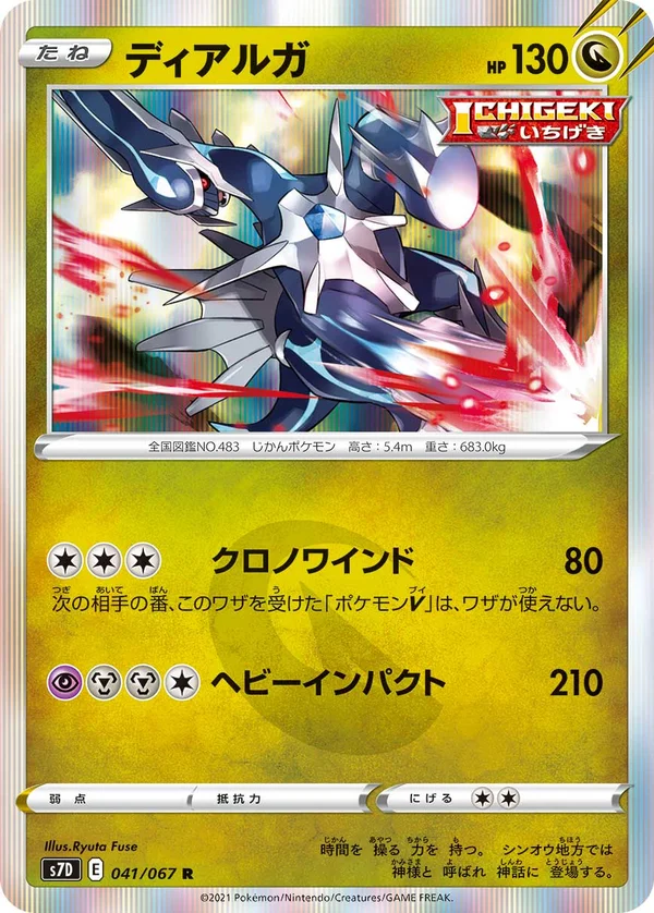 ディアルガ #41/67