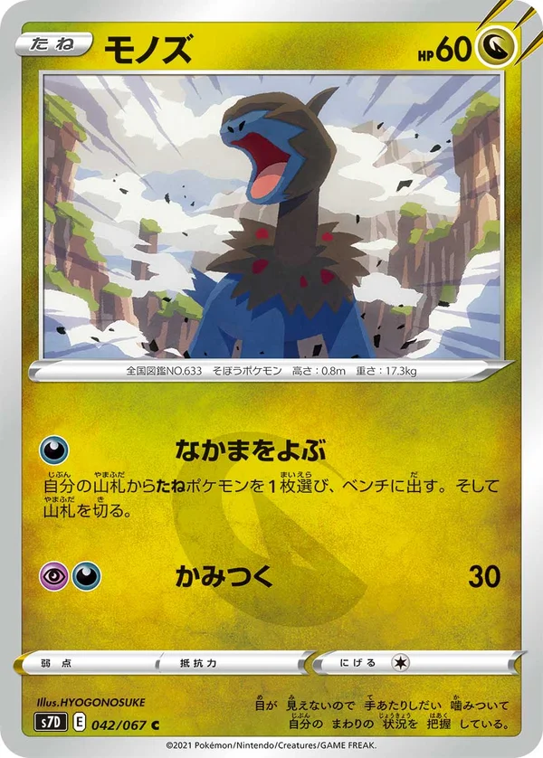 モノズ #42/67