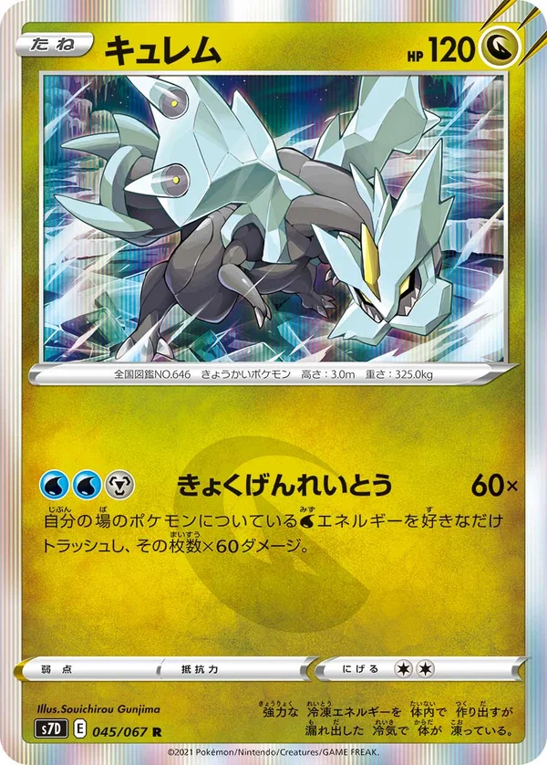 キュレム #45/67