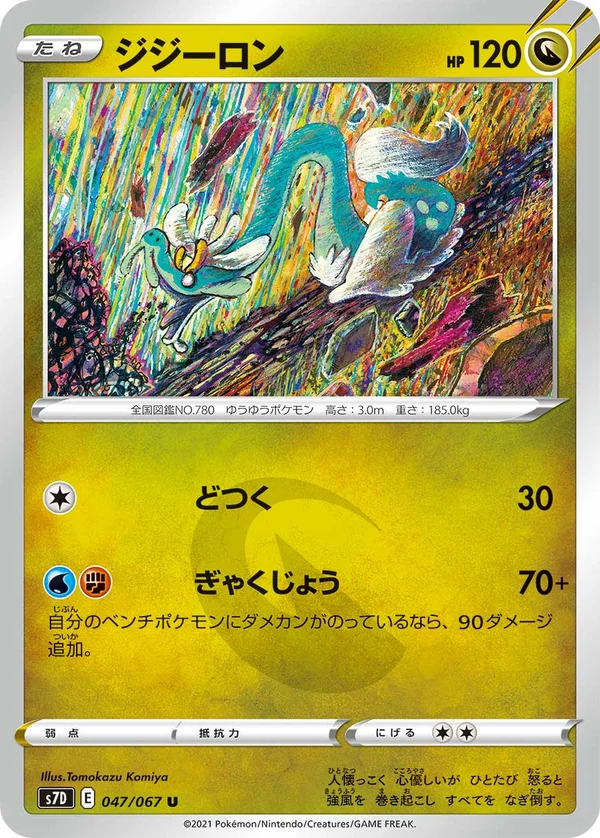 ジジーロン #47/67