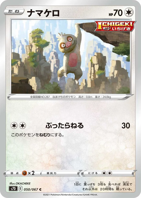 ナマケロ #50/67