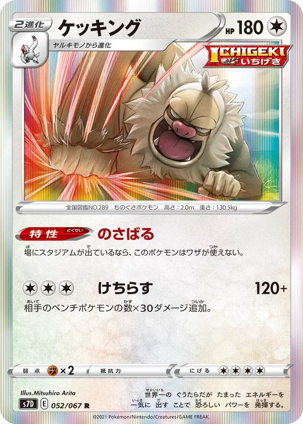 ケッキング #52/67