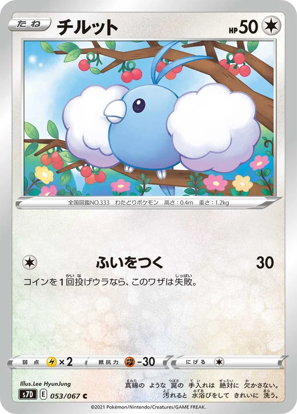 チルット #53/67