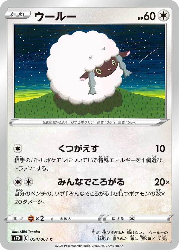 ウールー #54/67