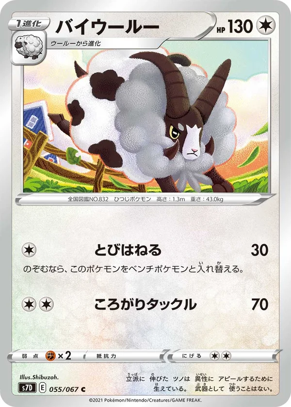 バイウールー #55/67