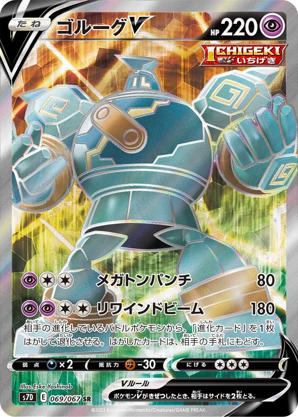 ゴルーグV #69/67