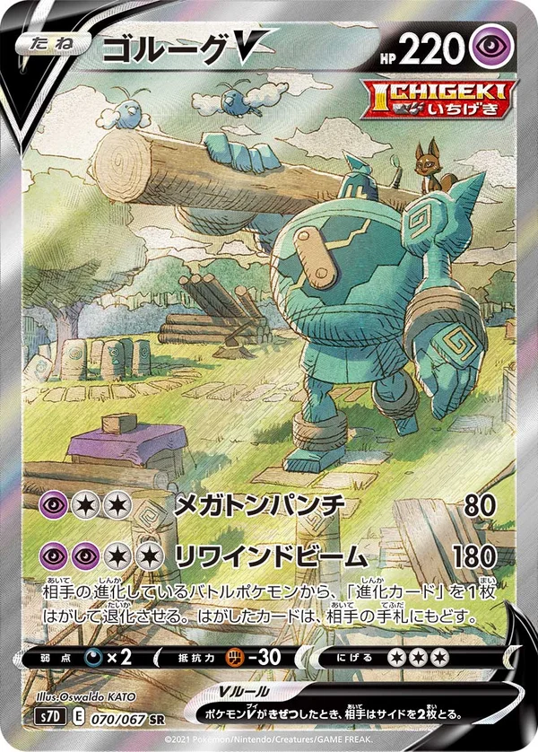 ゴルーグV #70/67