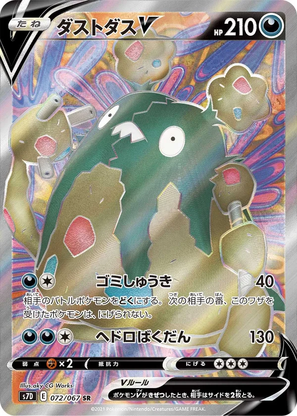 ダストダスV #72/67