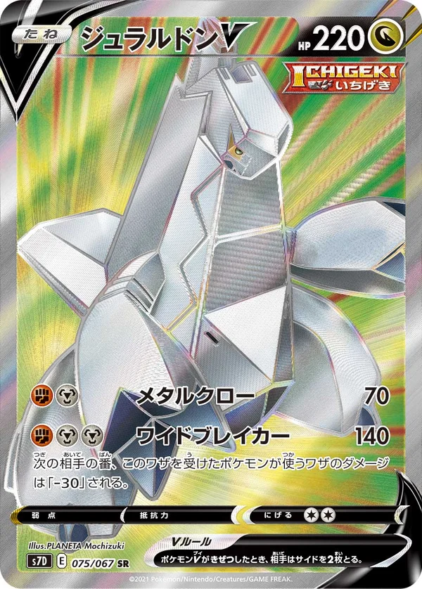 ジュラルドンV #75/67