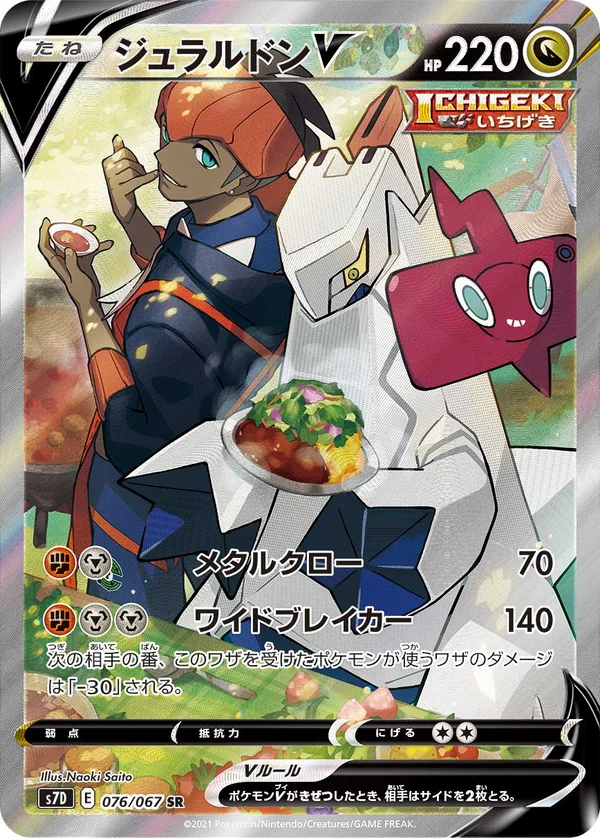 ジュラルドンV #76/67