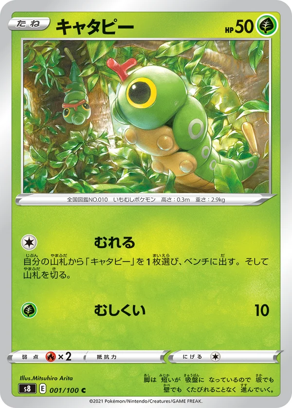 キャタピー #1/100