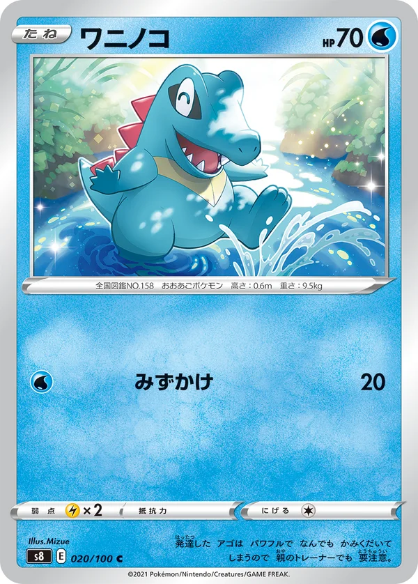 ワニノコ #20/100