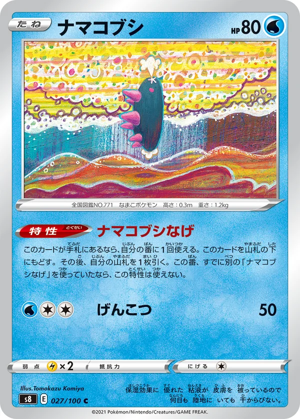 ナマコブシ #27/100