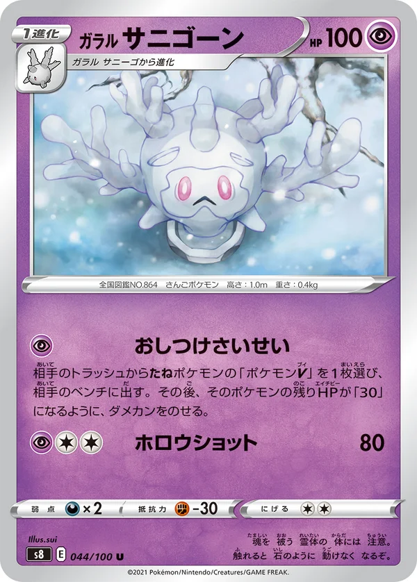ガラル サニゴーン #44/100