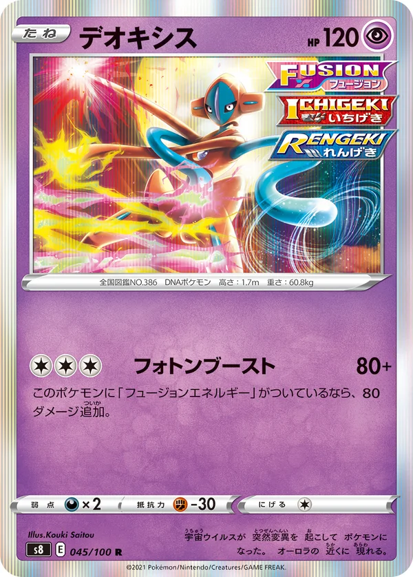 デオキシス #45/100