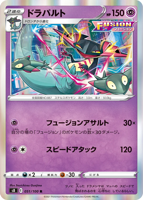 ドラパルト #51/100