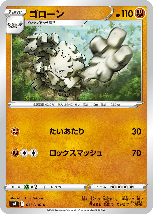 ゴローン #53/100