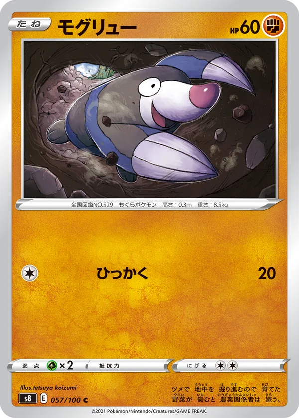 モグリュー #57/100