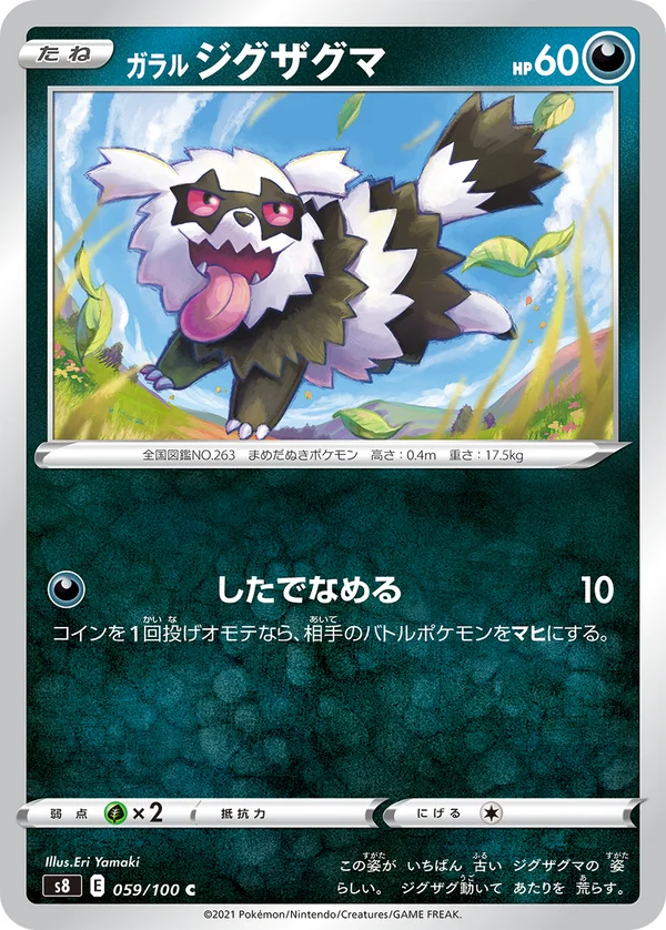 ガラル ジグザグマ #59/100