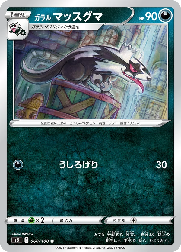 ガラル マッスグマ #60/100