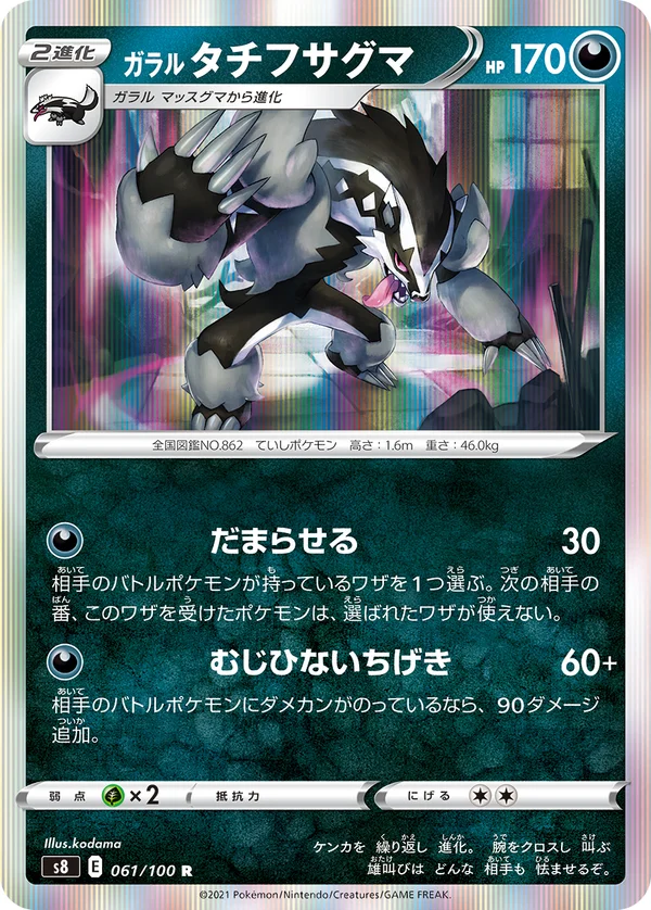ガラル タチフサグマ #61/100