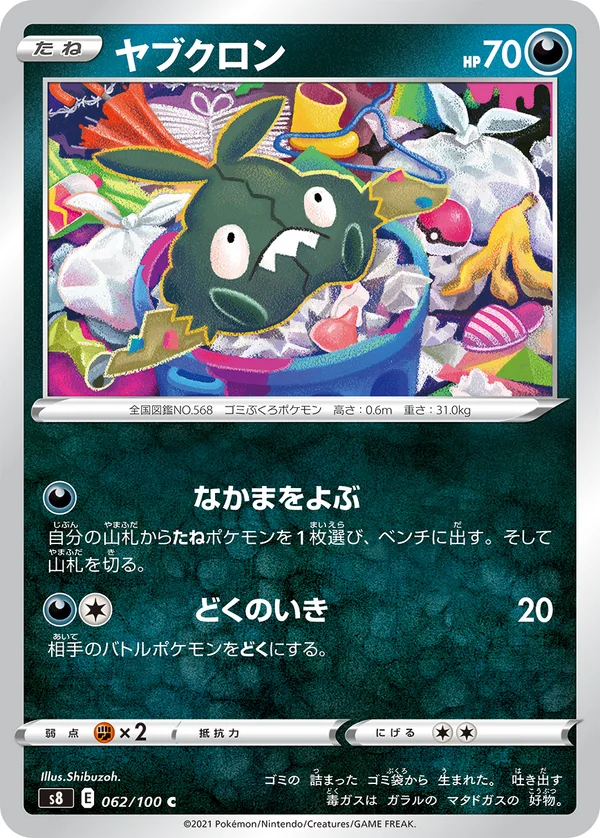 ヤブクロン #62/100