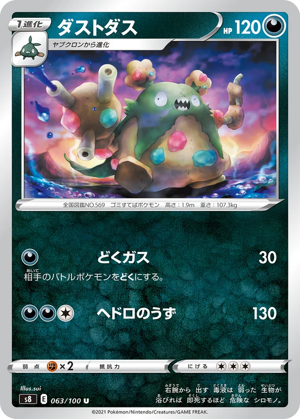 ダストダス #63/100
