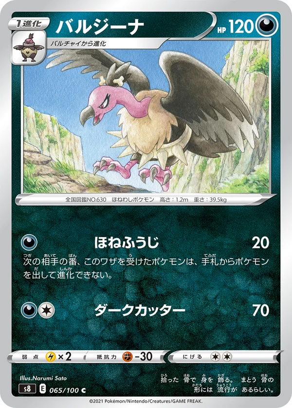 バルジーナ #65/100