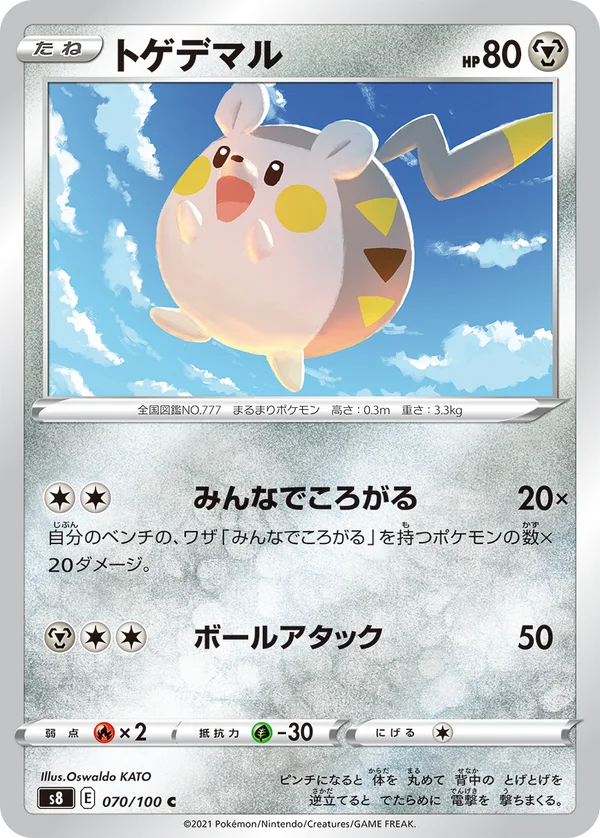 トゲデマル #70/100