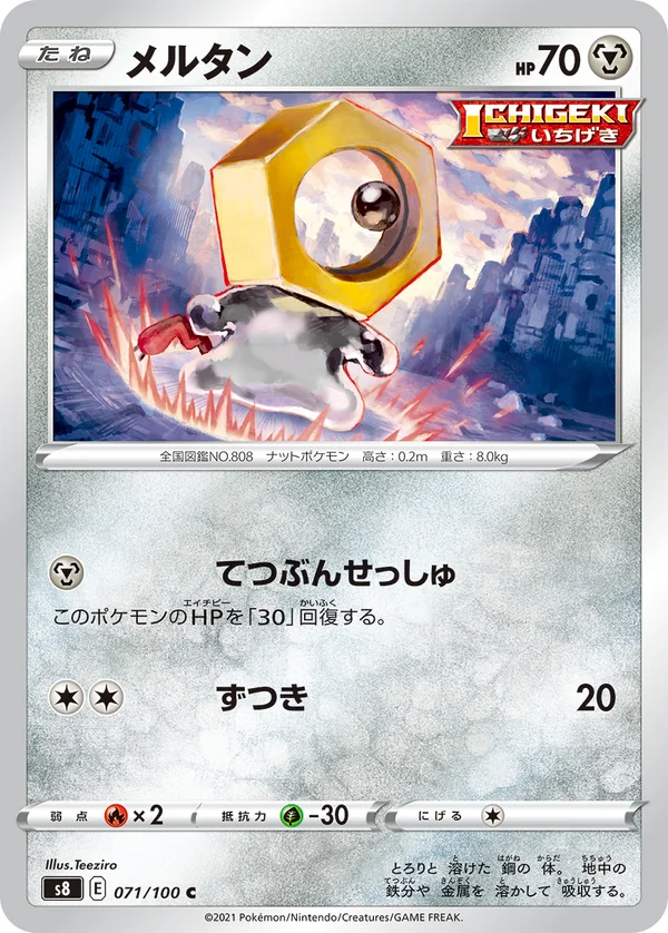 メルタン #71/100