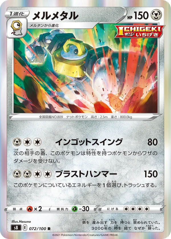 メルメタル #72/100