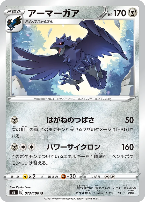 アーマーガア #73/100