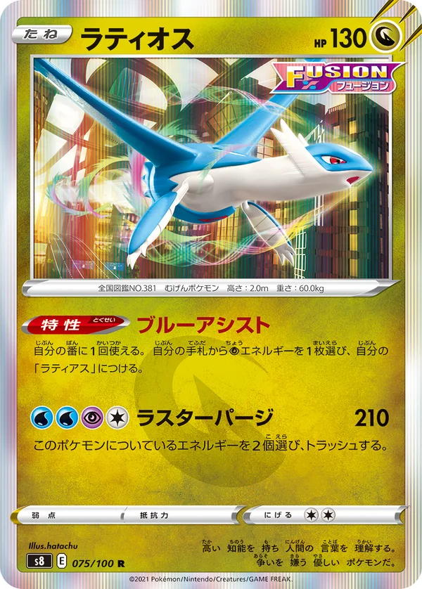ラティオス #75/100