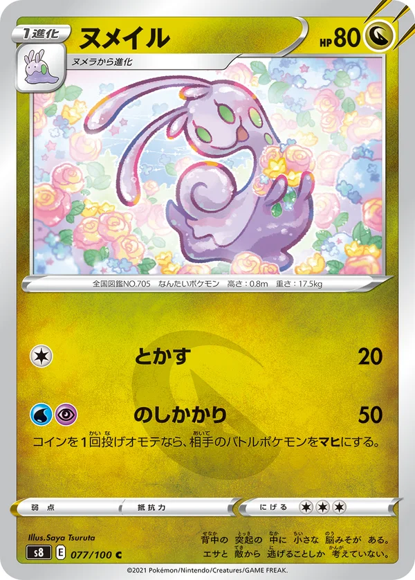 ヌメイル #77/100