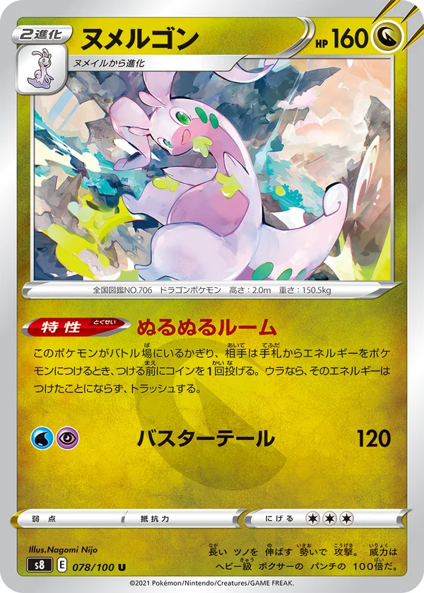 ヌメルゴン #78/100